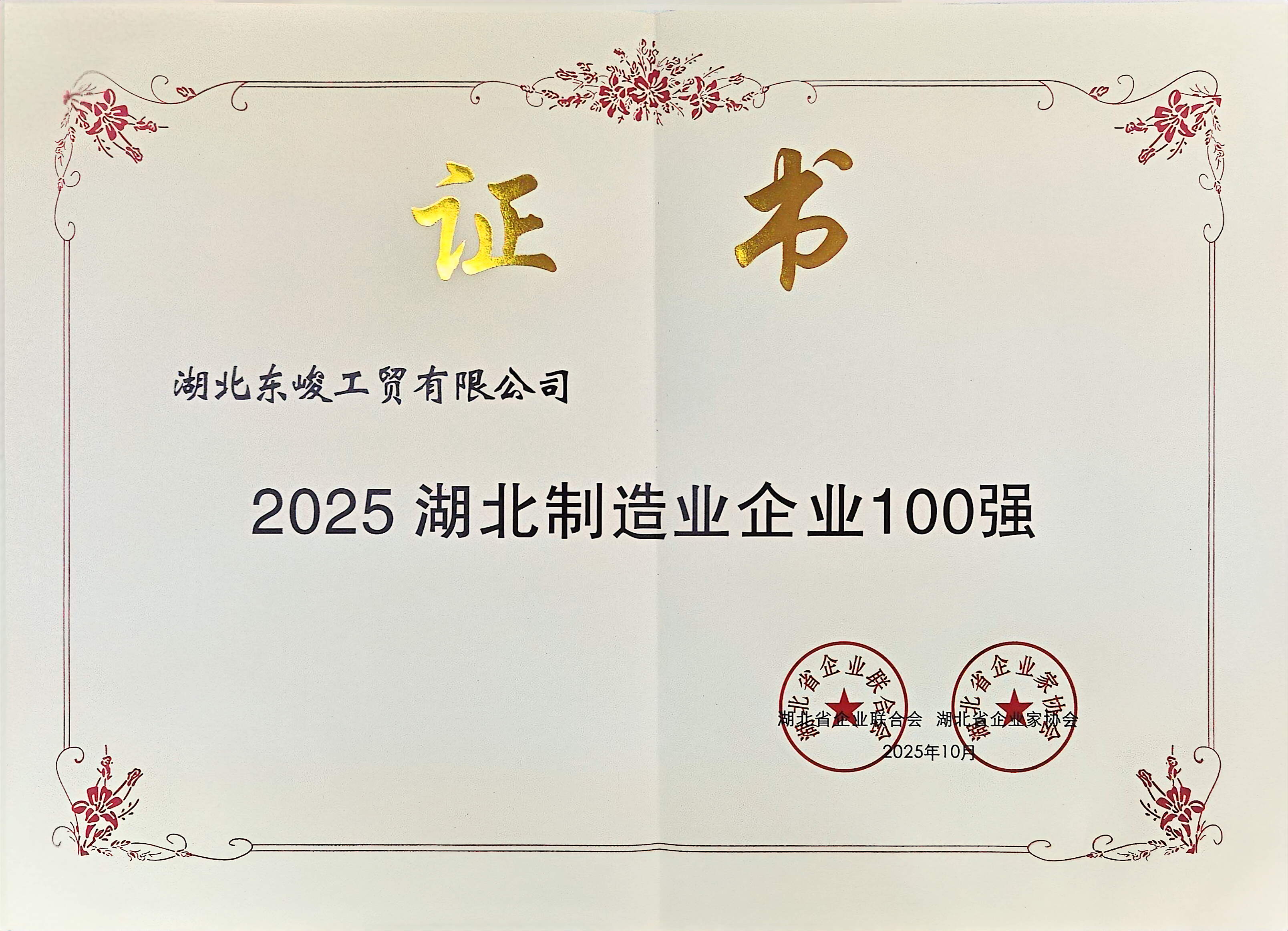2025  湖北制造业企业100强</br>第52位-湖北省企业家协会